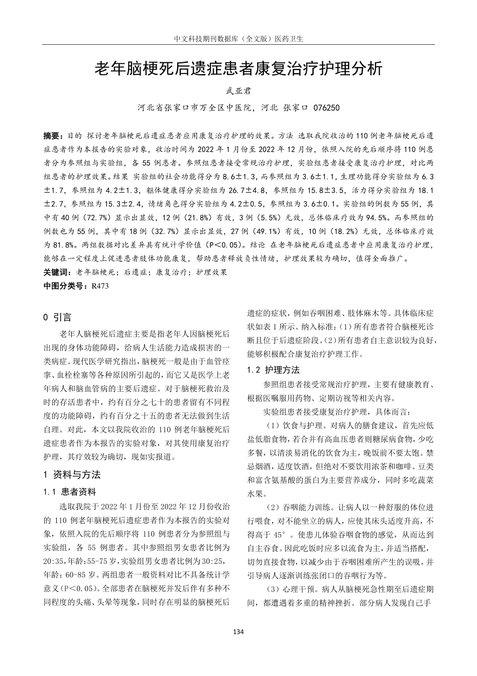 老年脑梗死后遗症患者康复治疗护理分析.pdf_第1页