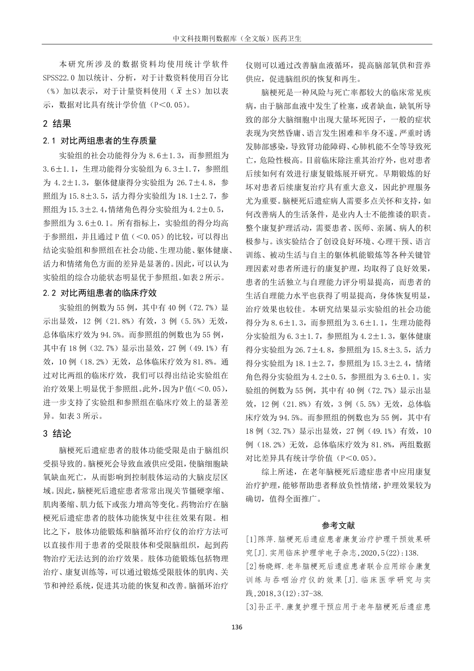 老年脑梗死后遗症患者康复治疗护理分析.pdf_第3页