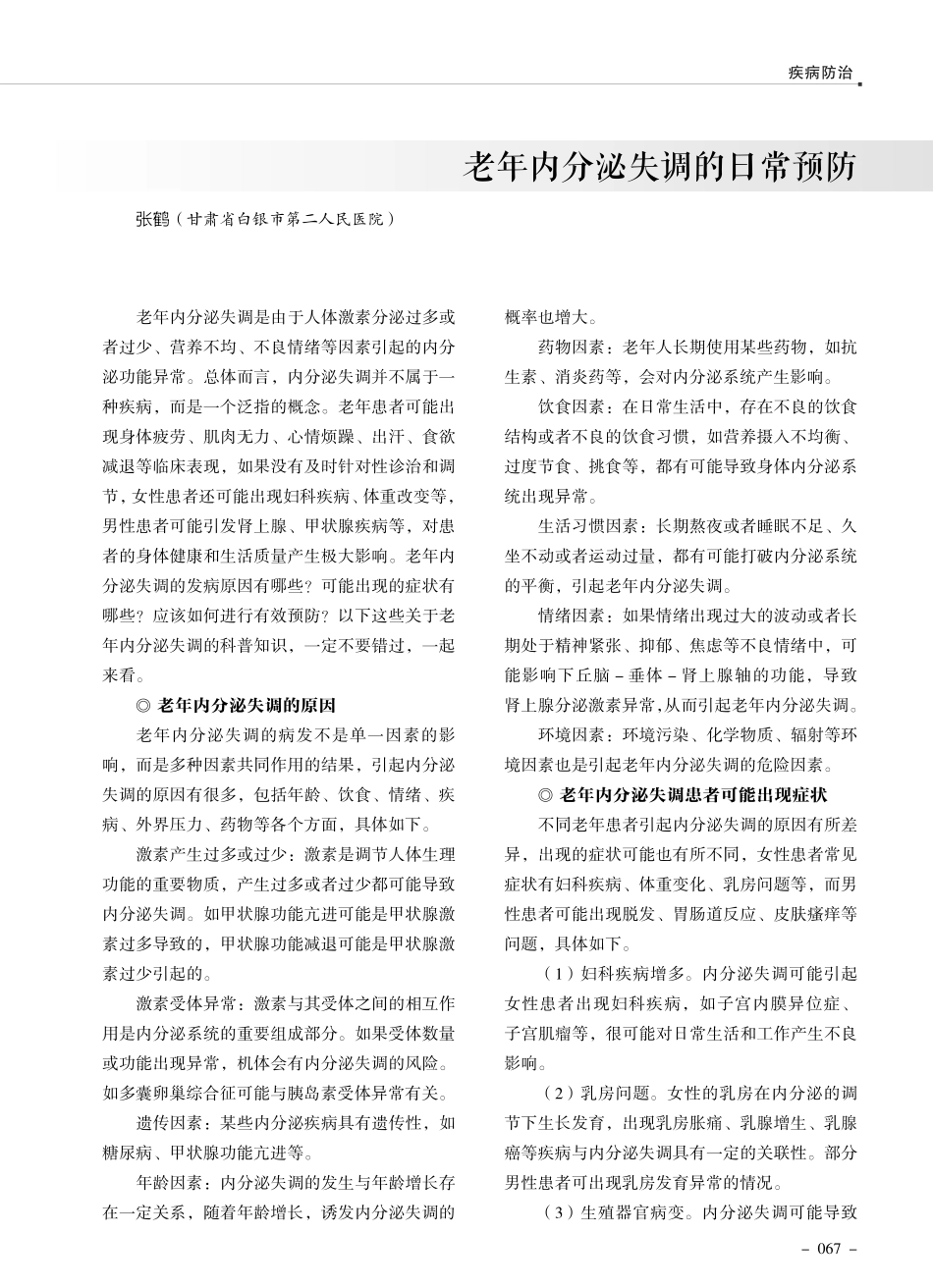 老年内分泌失调的日常预防.pdf_第1页