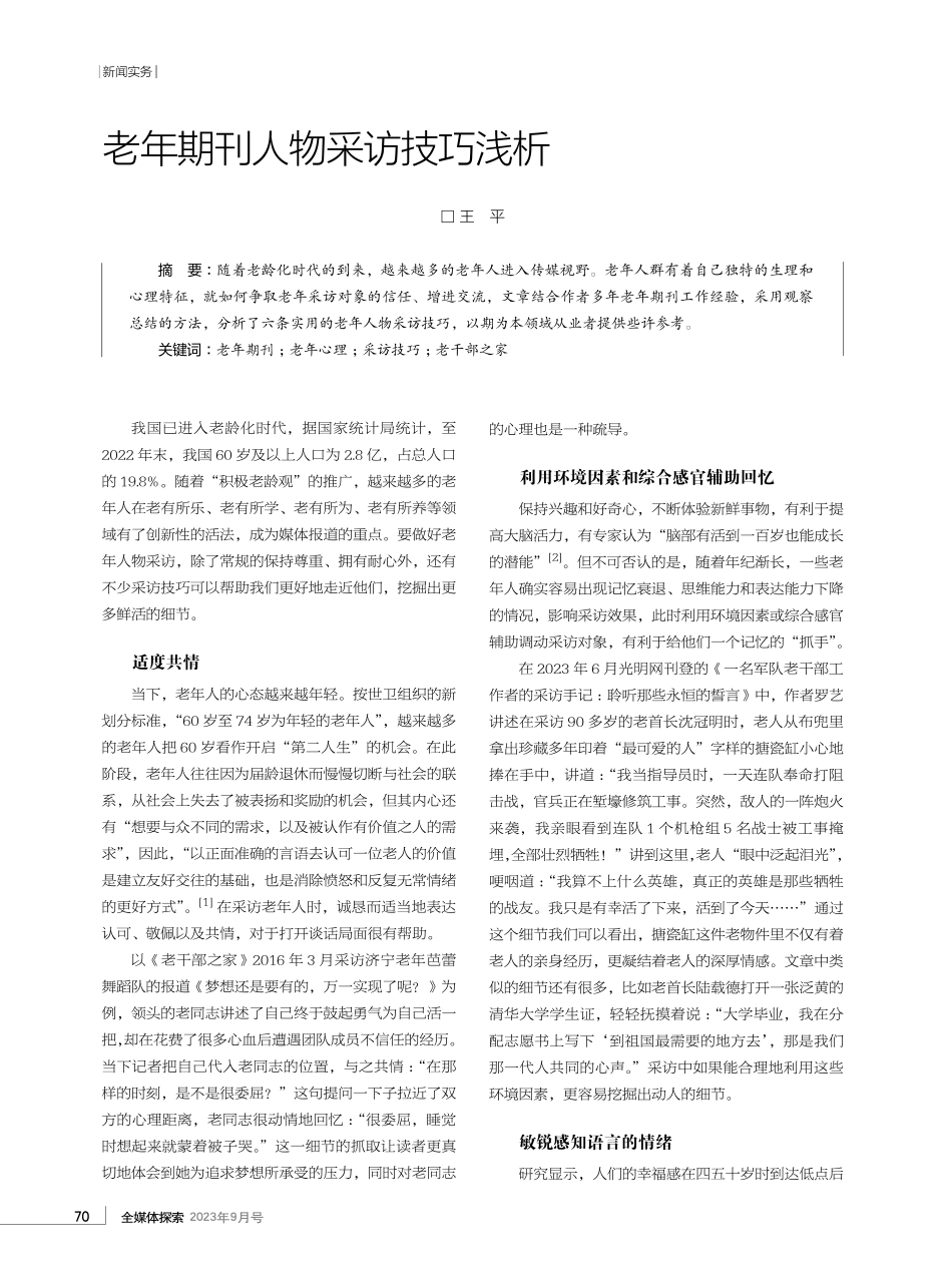 老年期刊人物采访技巧浅析.pdf_第1页