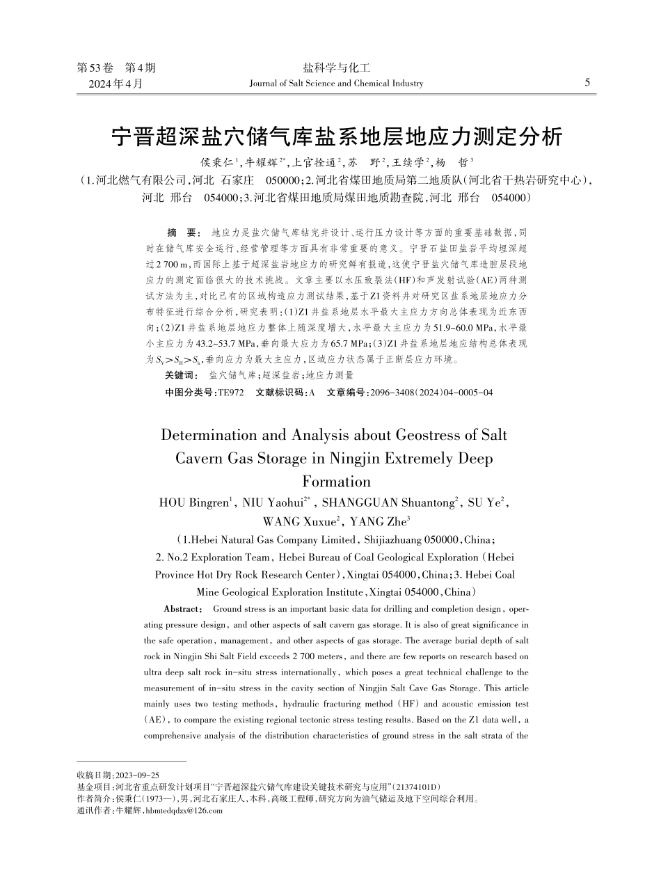 宁晋超深盐穴储气库盐系地层地应力测定分析.pdf_第1页