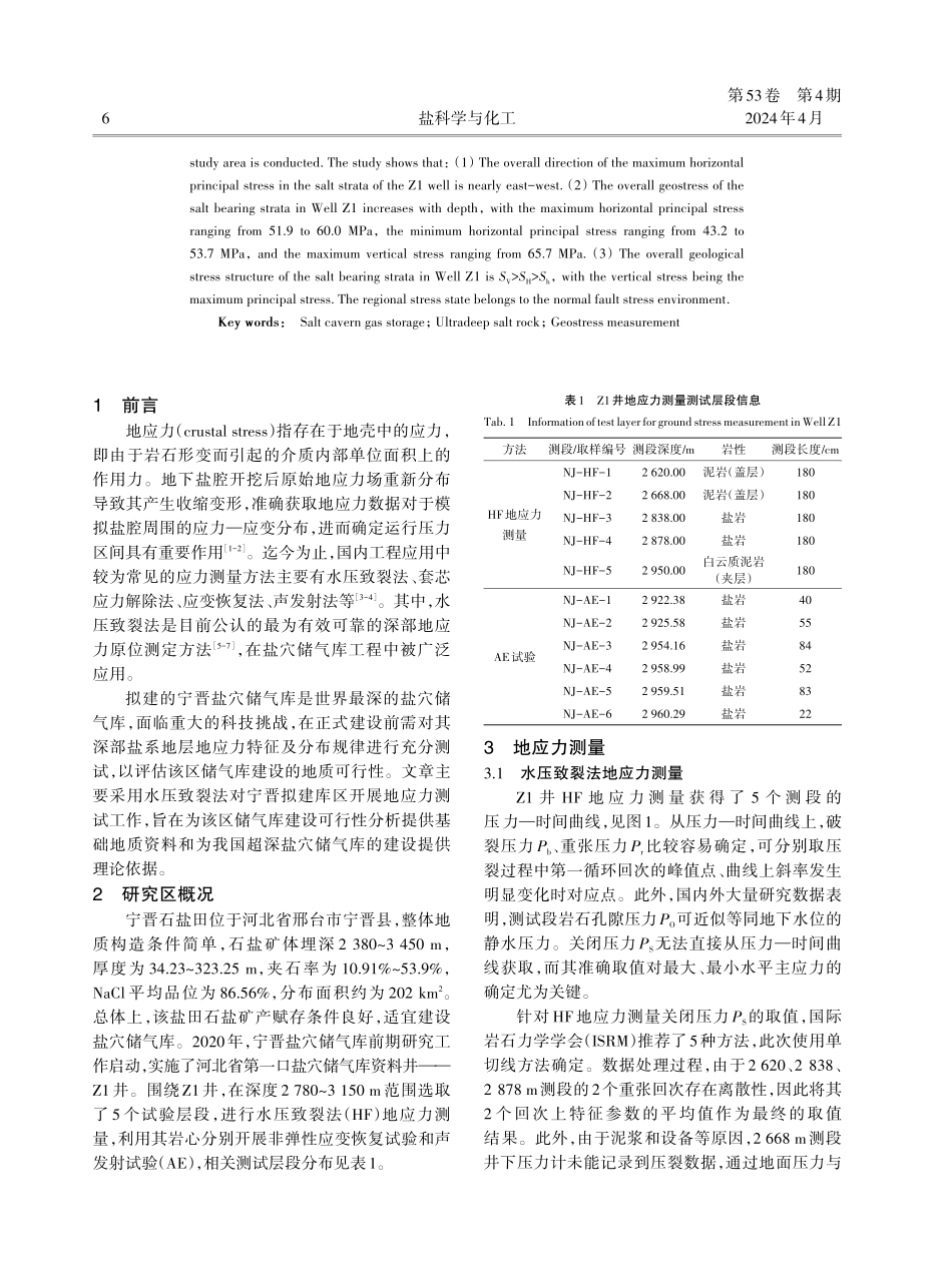 宁晋超深盐穴储气库盐系地层地应力测定分析.pdf_第2页