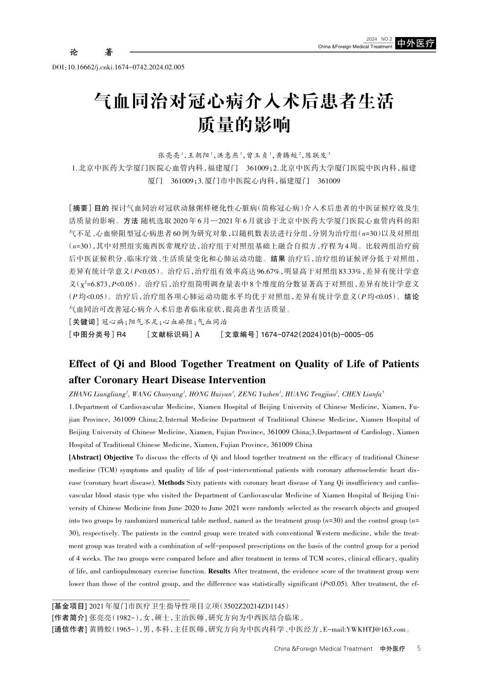 气血同治对冠心病介入术后患者生活质量的影响.pdf_第1页