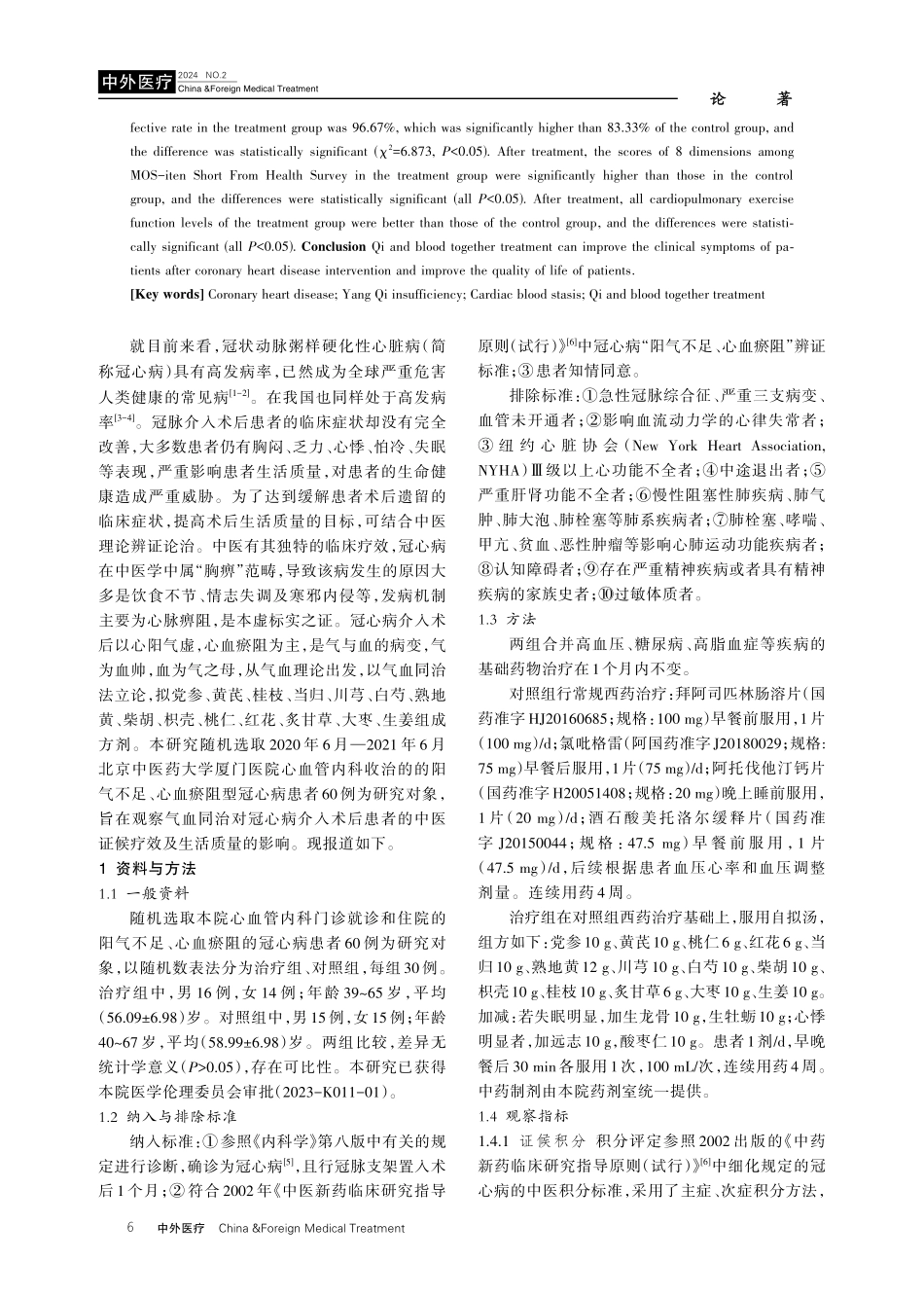 气血同治对冠心病介入术后患者生活质量的影响.pdf_第2页