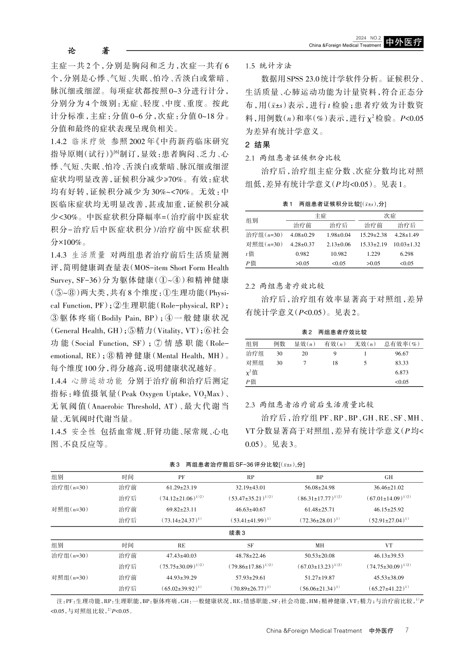 气血同治对冠心病介入术后患者生活质量的影响.pdf_第3页