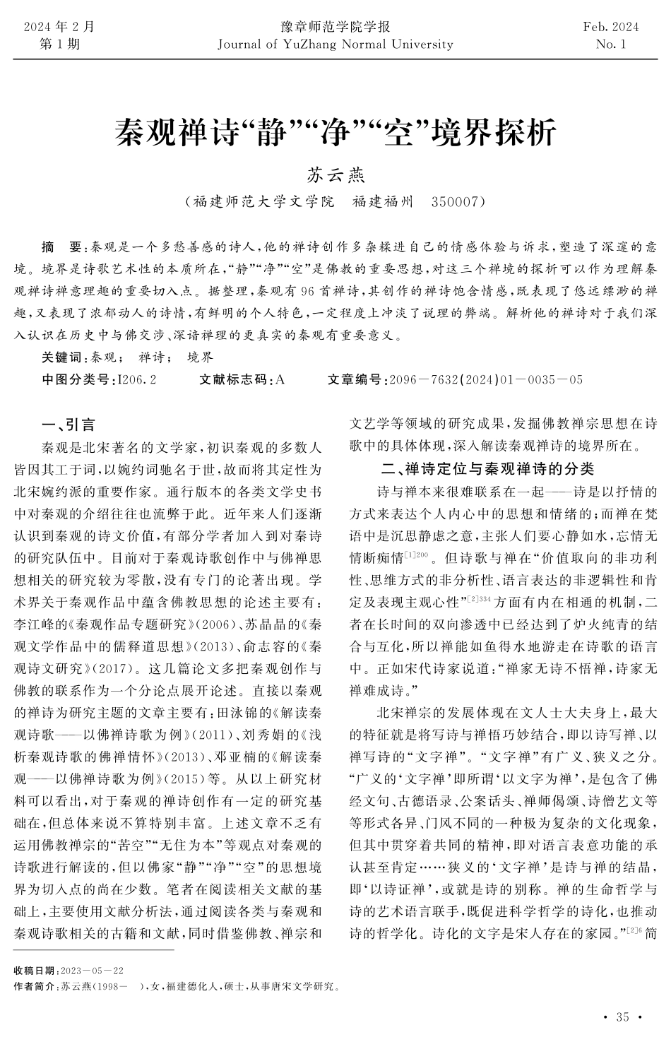 秦观禅诗“静”“净”“空”境界探析.pdf_第1页