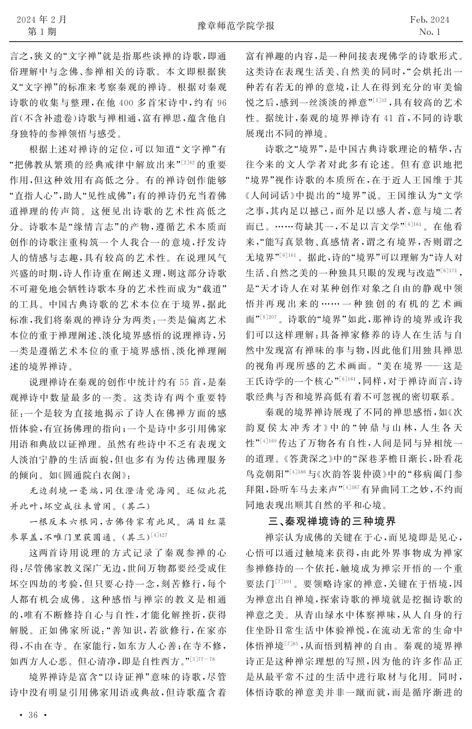 秦观禅诗“静”“净”“空”境界探析.pdf_第2页