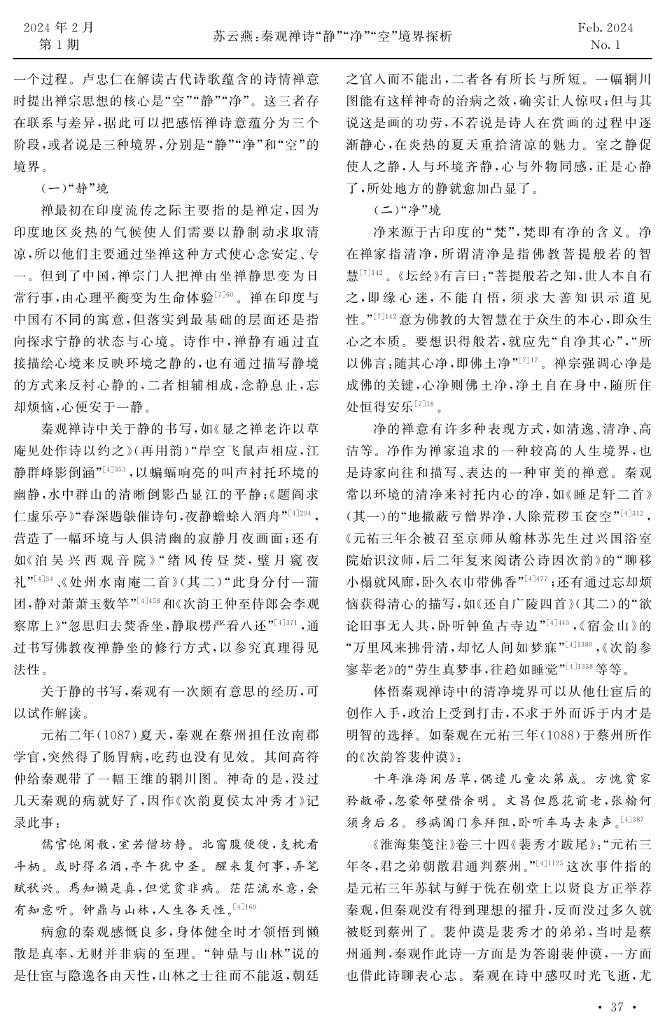 秦观禅诗“静”“净”“空”境界探析.pdf_第3页