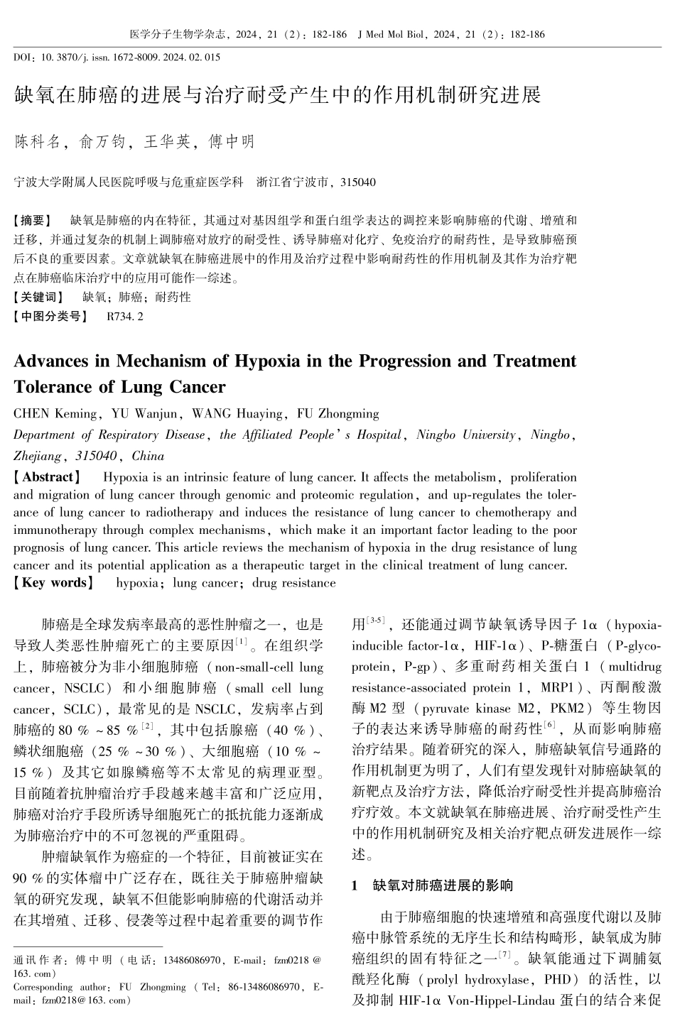 缺氧在肺癌的进展与治疗耐受产生中的作用机制研究进展.pdf_第1页
