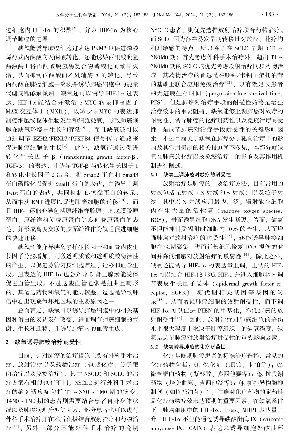 缺氧在肺癌的进展与治疗耐受产生中的作用机制研究进展.pdf_第2页