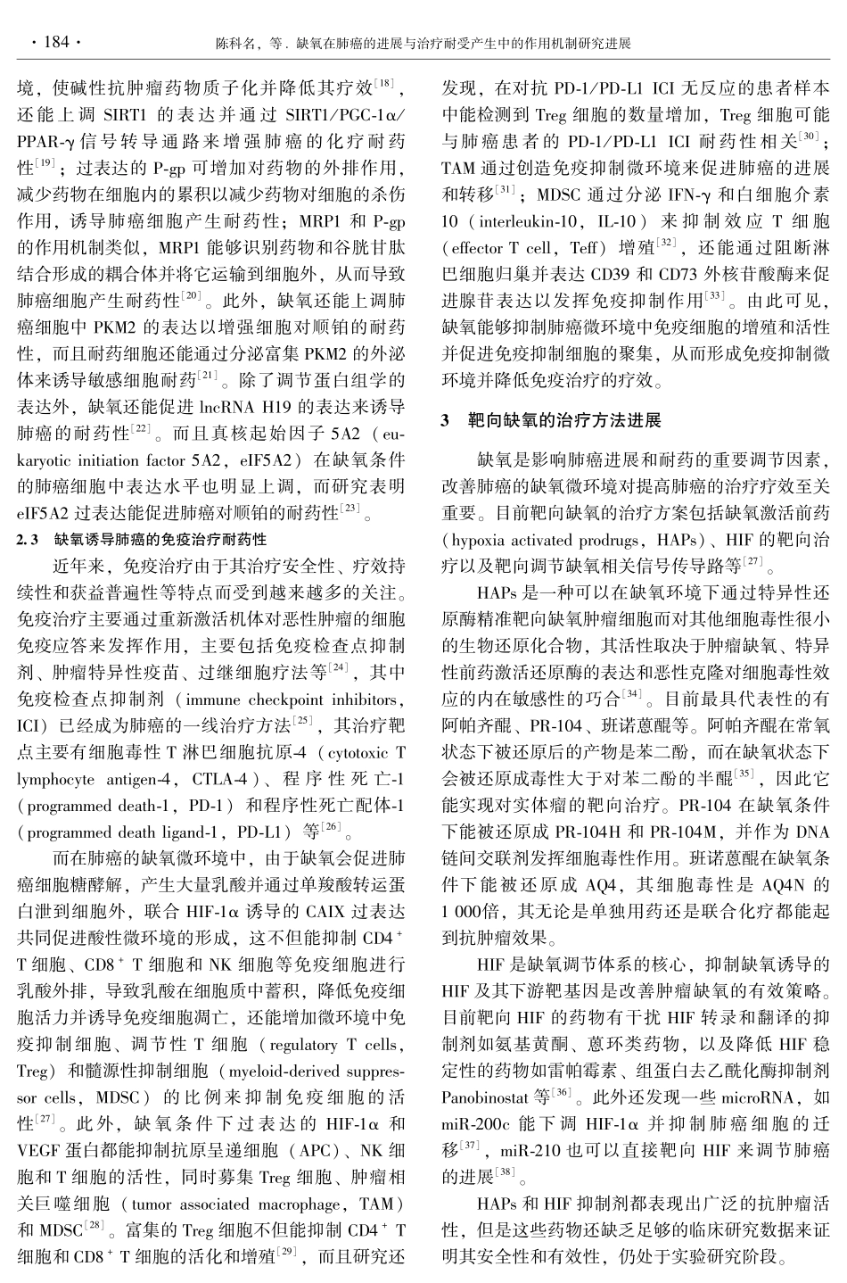 缺氧在肺癌的进展与治疗耐受产生中的作用机制研究进展.pdf_第3页