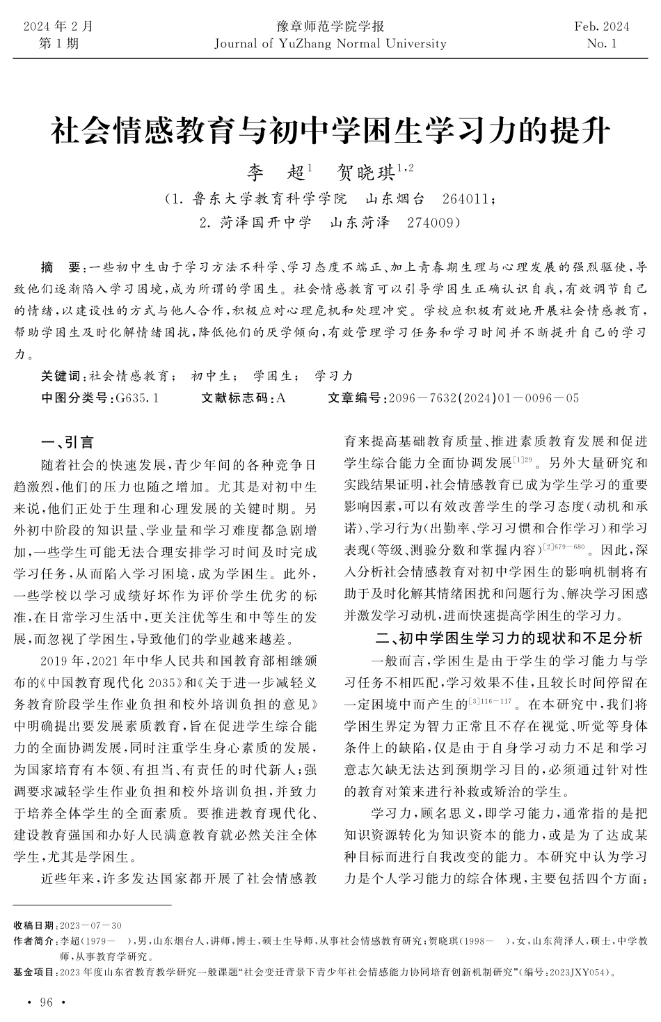 社会情感教育与初中学困生学习力的提升.pdf_第1页