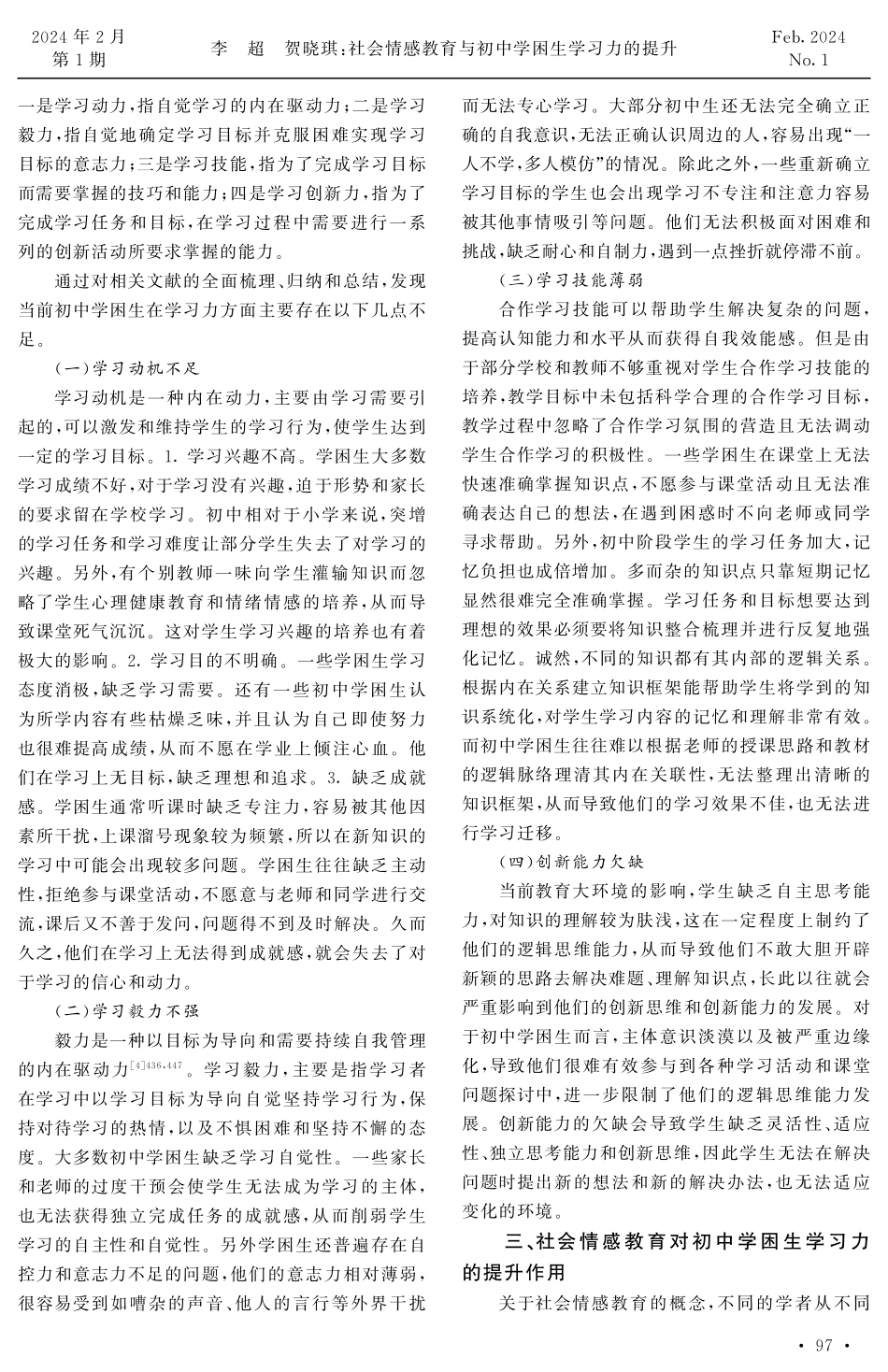 社会情感教育与初中学困生学习力的提升.pdf_第2页