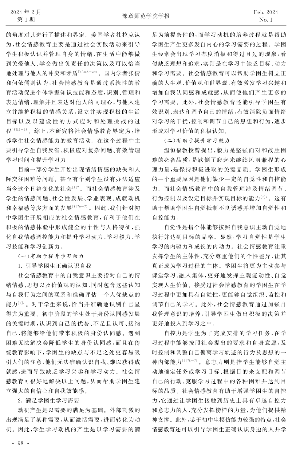 社会情感教育与初中学困生学习力的提升.pdf_第3页