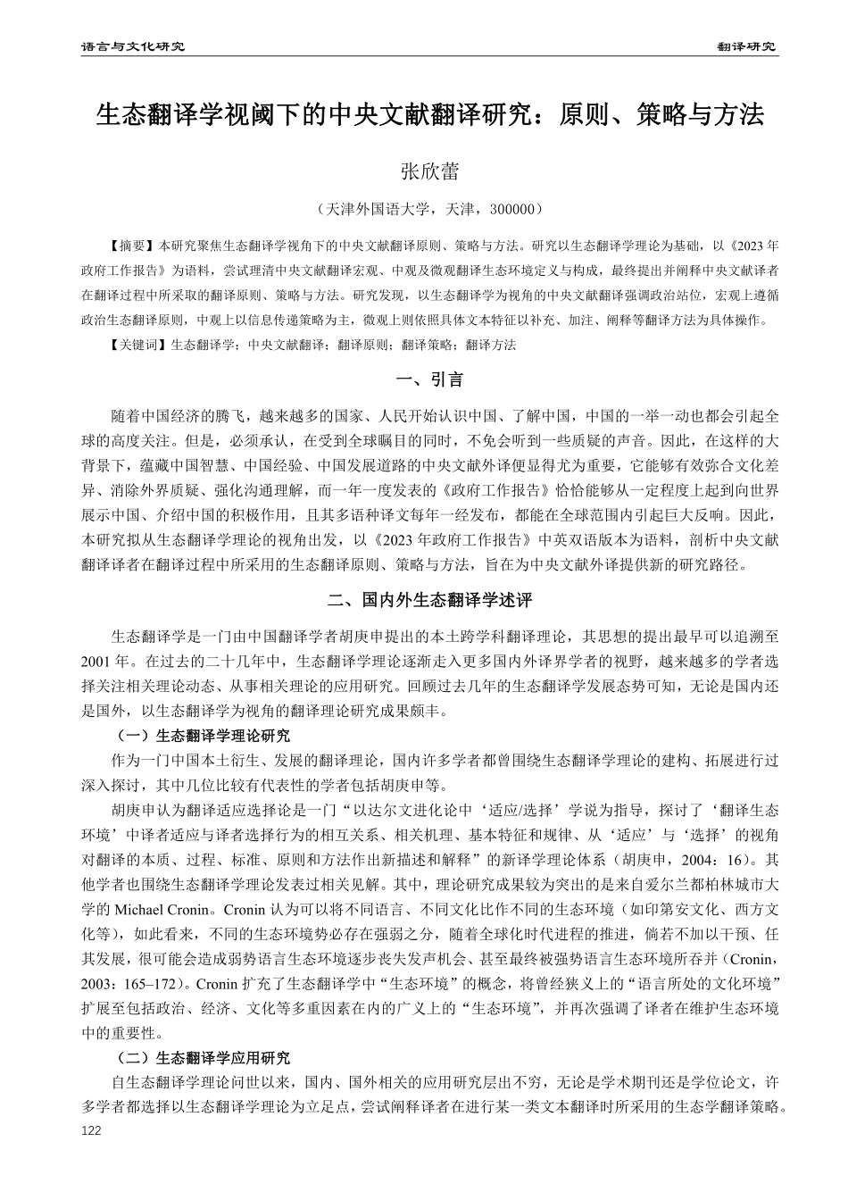 生态翻译学视阈下的中央文献翻译研究：原则、策略与方法.pdf_第1页