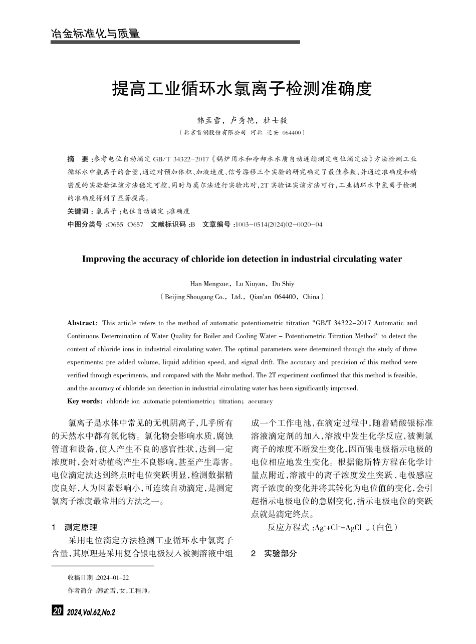 提高工业循环水氯离子检测准确度.pdf_第1页