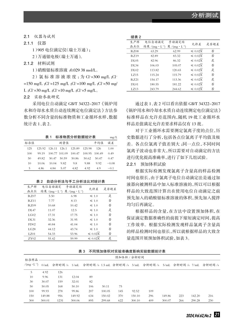 提高工业循环水氯离子检测准确度.pdf_第2页