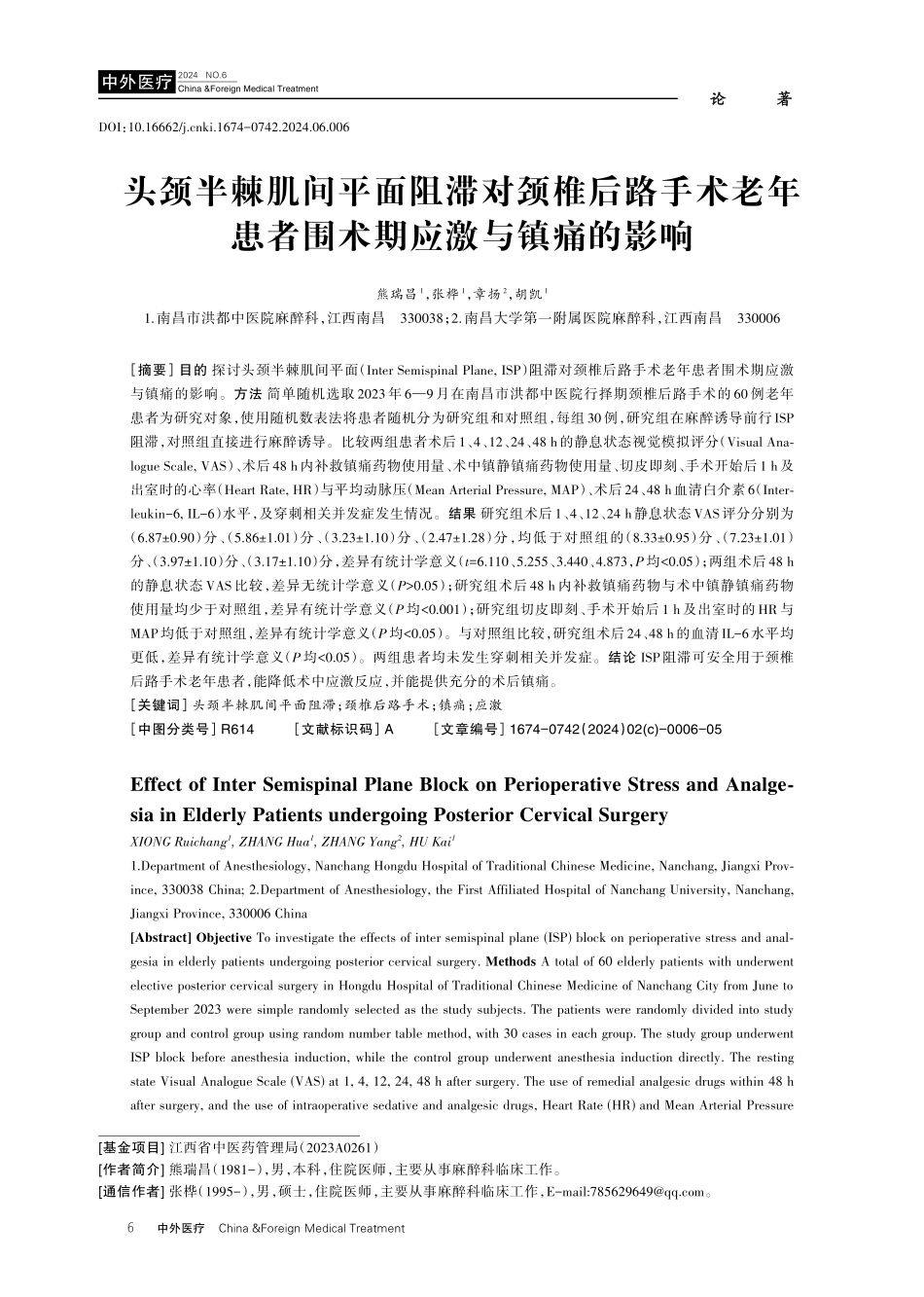 头颈半棘肌间平面阻滞对颈椎后路手术老年患者围术期应激与镇痛的影响.pdf_第1页