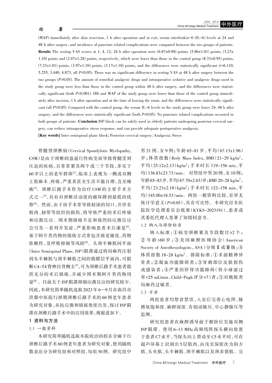 头颈半棘肌间平面阻滞对颈椎后路手术老年患者围术期应激与镇痛的影响.pdf_第2页