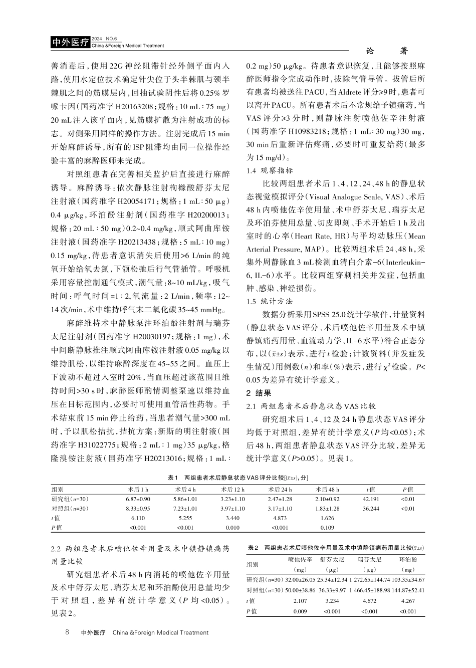 头颈半棘肌间平面阻滞对颈椎后路手术老年患者围术期应激与镇痛的影响.pdf_第3页