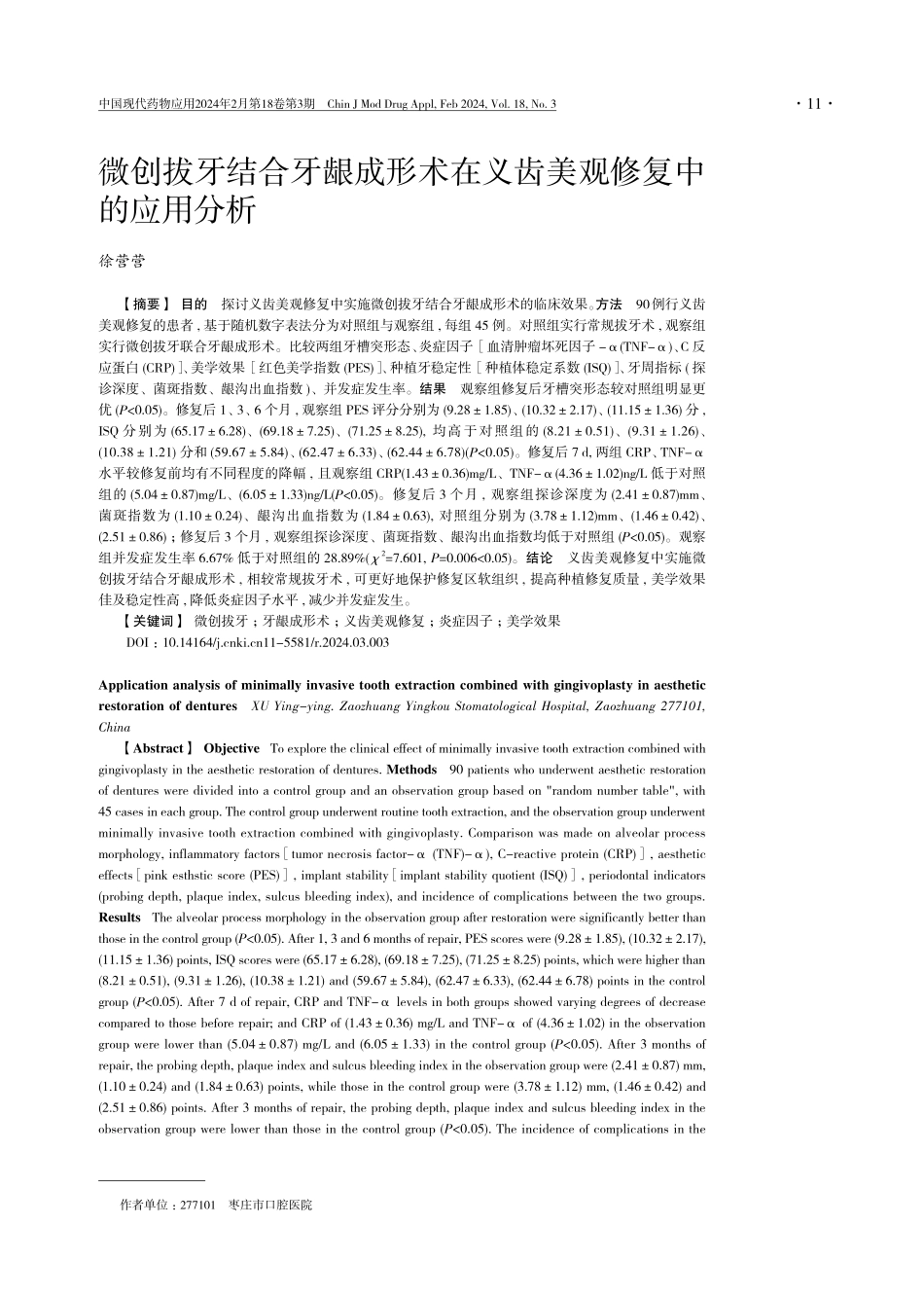 微创拔牙结合牙龈成形术在义齿美观修复中的应用分析.pdf_第1页