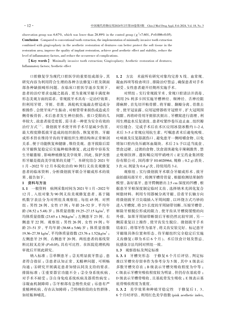 微创拔牙结合牙龈成形术在义齿美观修复中的应用分析.pdf_第2页