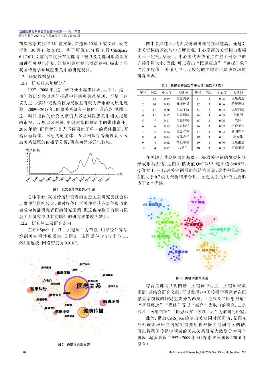 我国医患关系研究的进路与省思.pdf_第2页