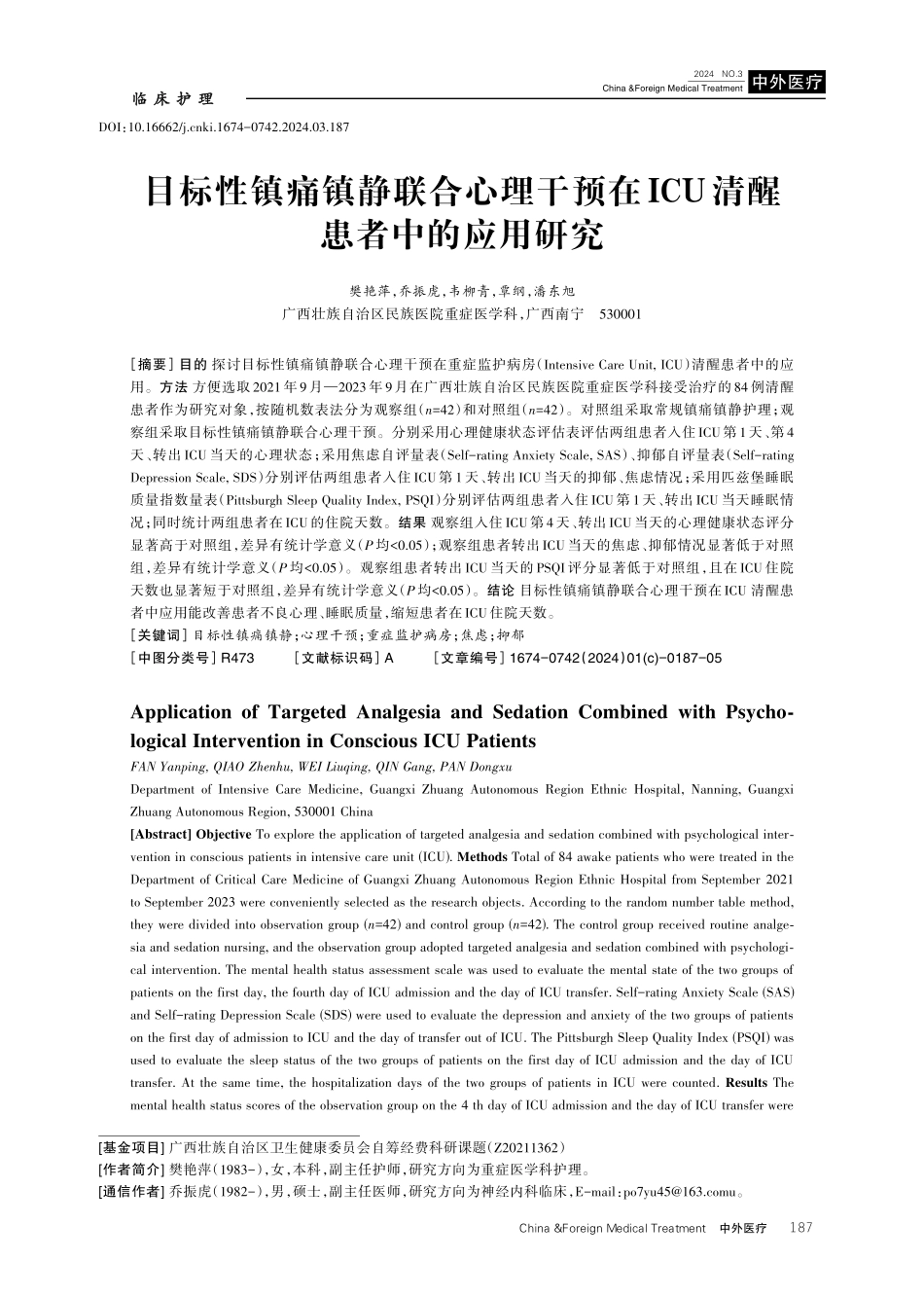 目标性镇痛镇静联合心理干预在ICU清醒患者中的应用研究.pdf_第1页