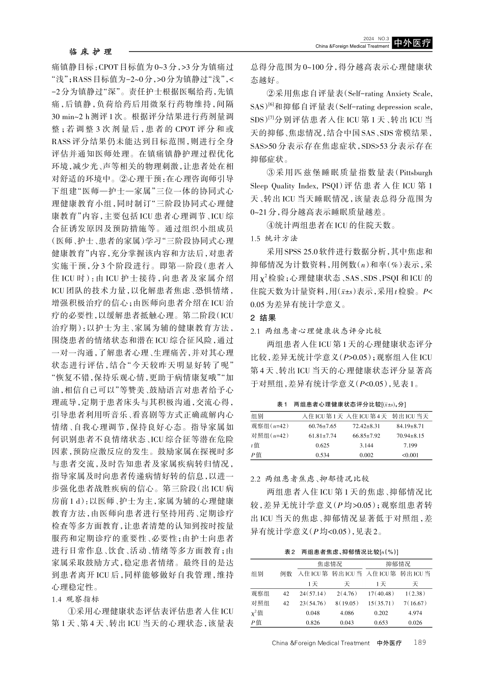 目标性镇痛镇静联合心理干预在ICU清醒患者中的应用研究.pdf_第3页