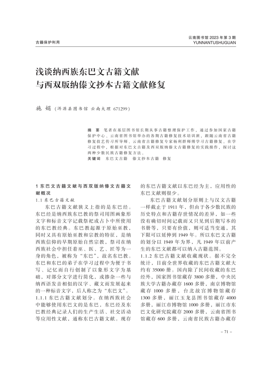 浅谈纳西族东巴文古籍文献与西双版纳傣文抄本古籍文献修复.pdf_第1页