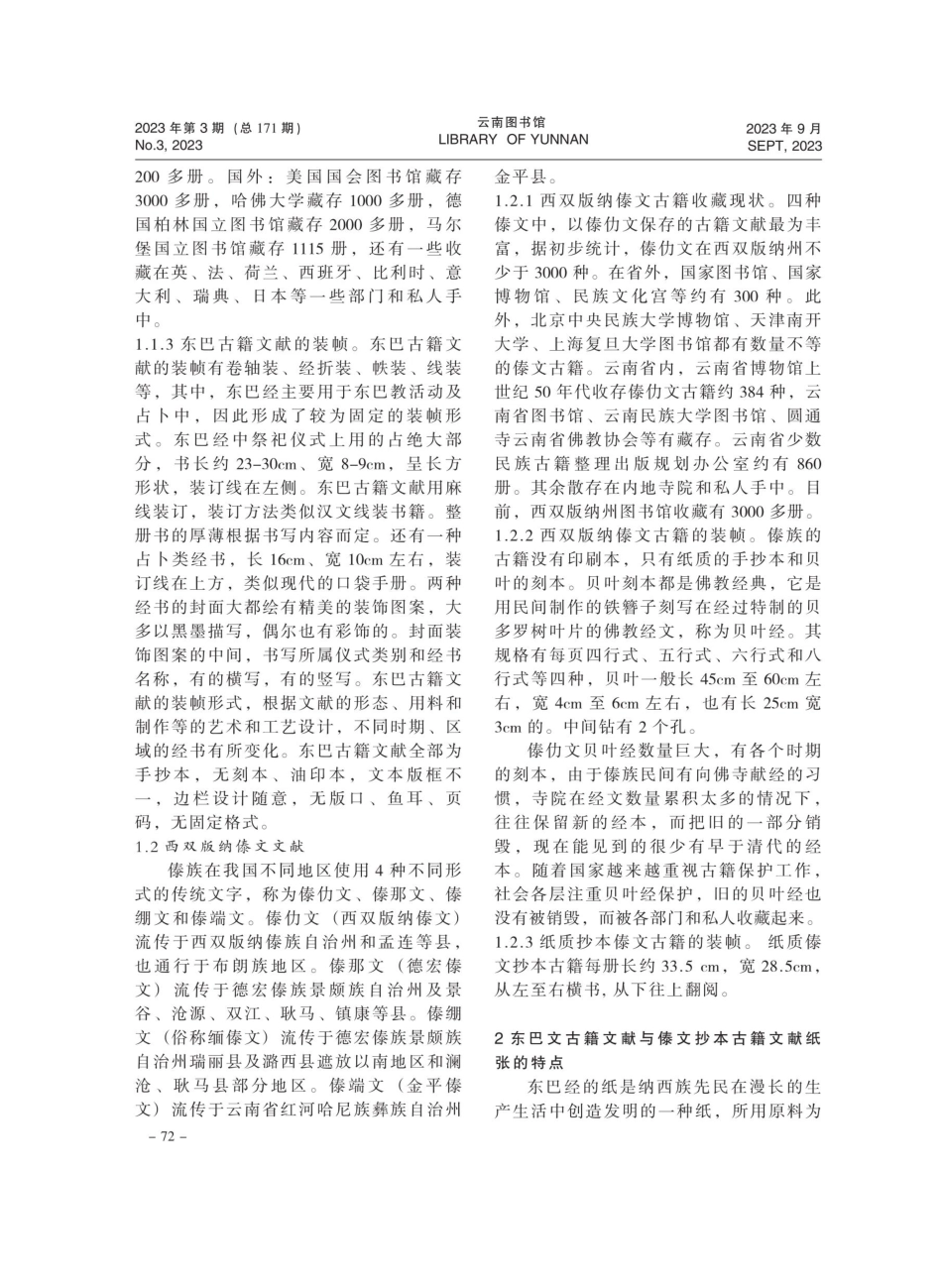 浅谈纳西族东巴文古籍文献与西双版纳傣文抄本古籍文献修复.pdf_第2页