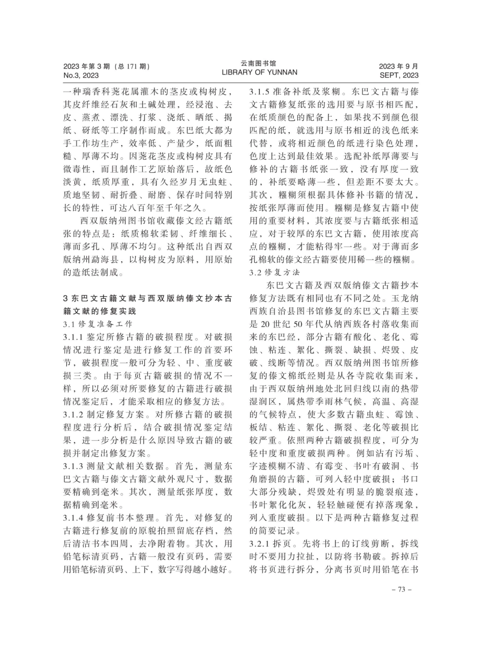 浅谈纳西族东巴文古籍文献与西双版纳傣文抄本古籍文献修复.pdf_第3页