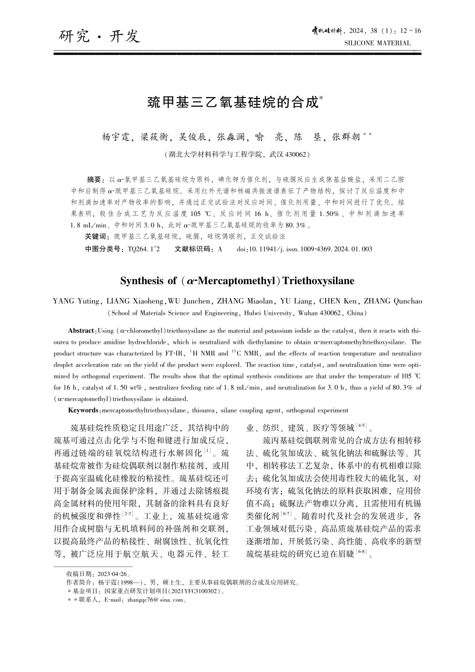 巯甲基三乙氧基硅烷的合成.pdf_第1页