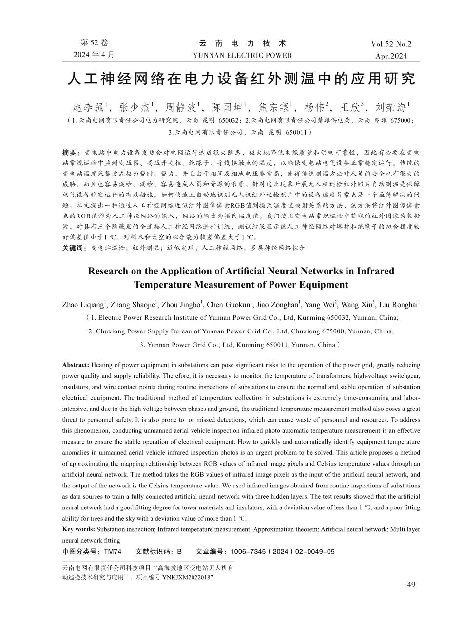 人工神经网络在电力设备红外测温中的应用研究.pdf_第1页