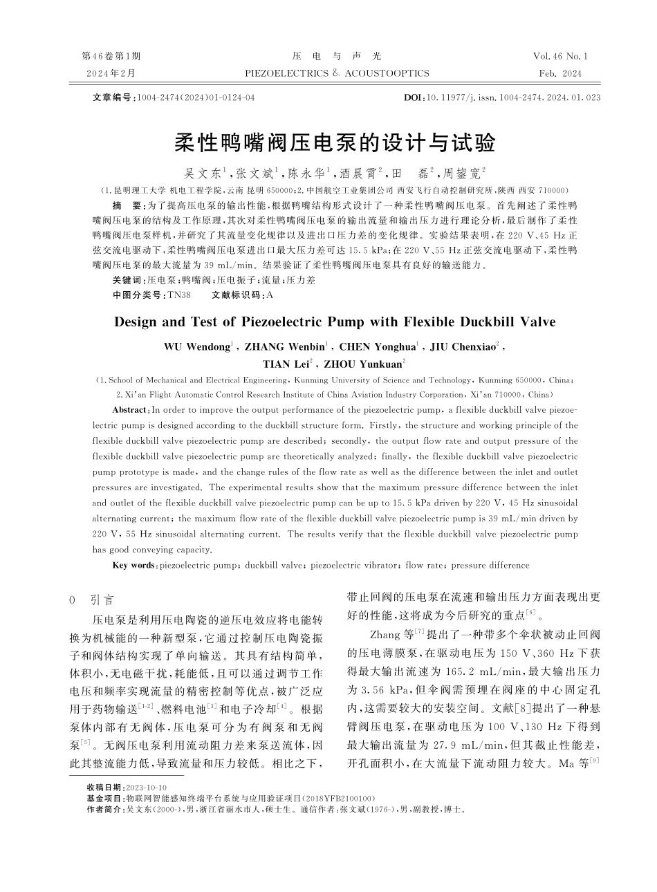 柔性鸭嘴阀压电泵的设计与试验.pdf_第1页