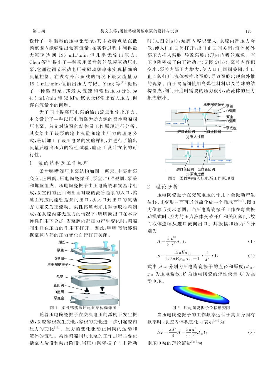 柔性鸭嘴阀压电泵的设计与试验.pdf_第2页