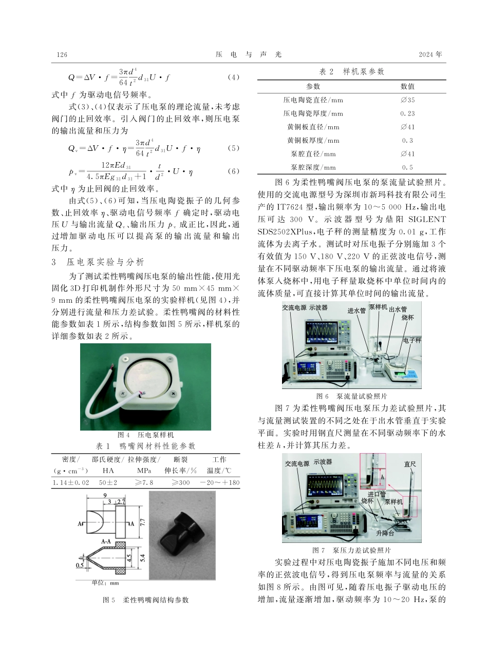 柔性鸭嘴阀压电泵的设计与试验.pdf_第3页