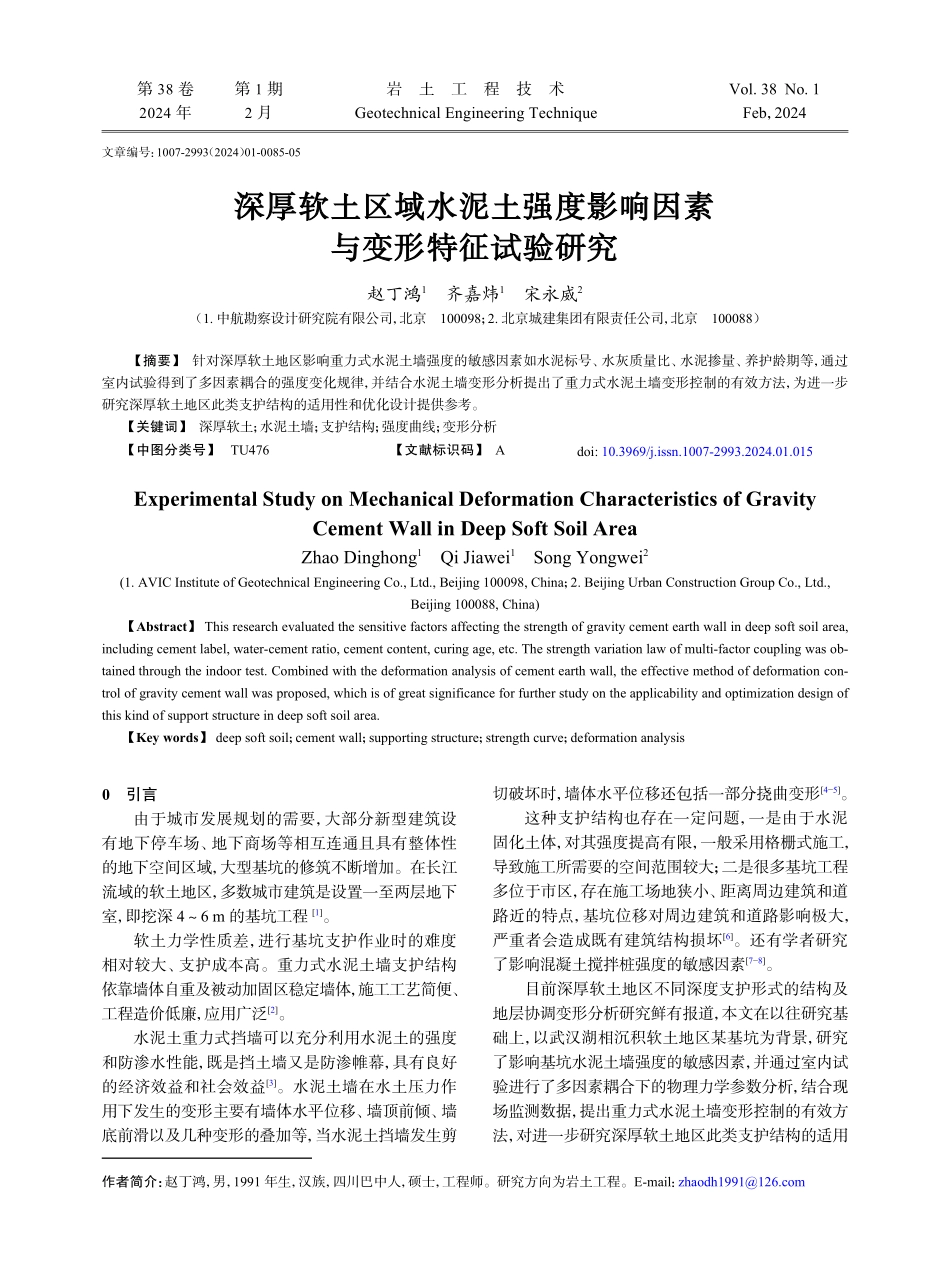 深厚软土区域水泥土强度影响因素与变形特征试验研究.pdf_第1页