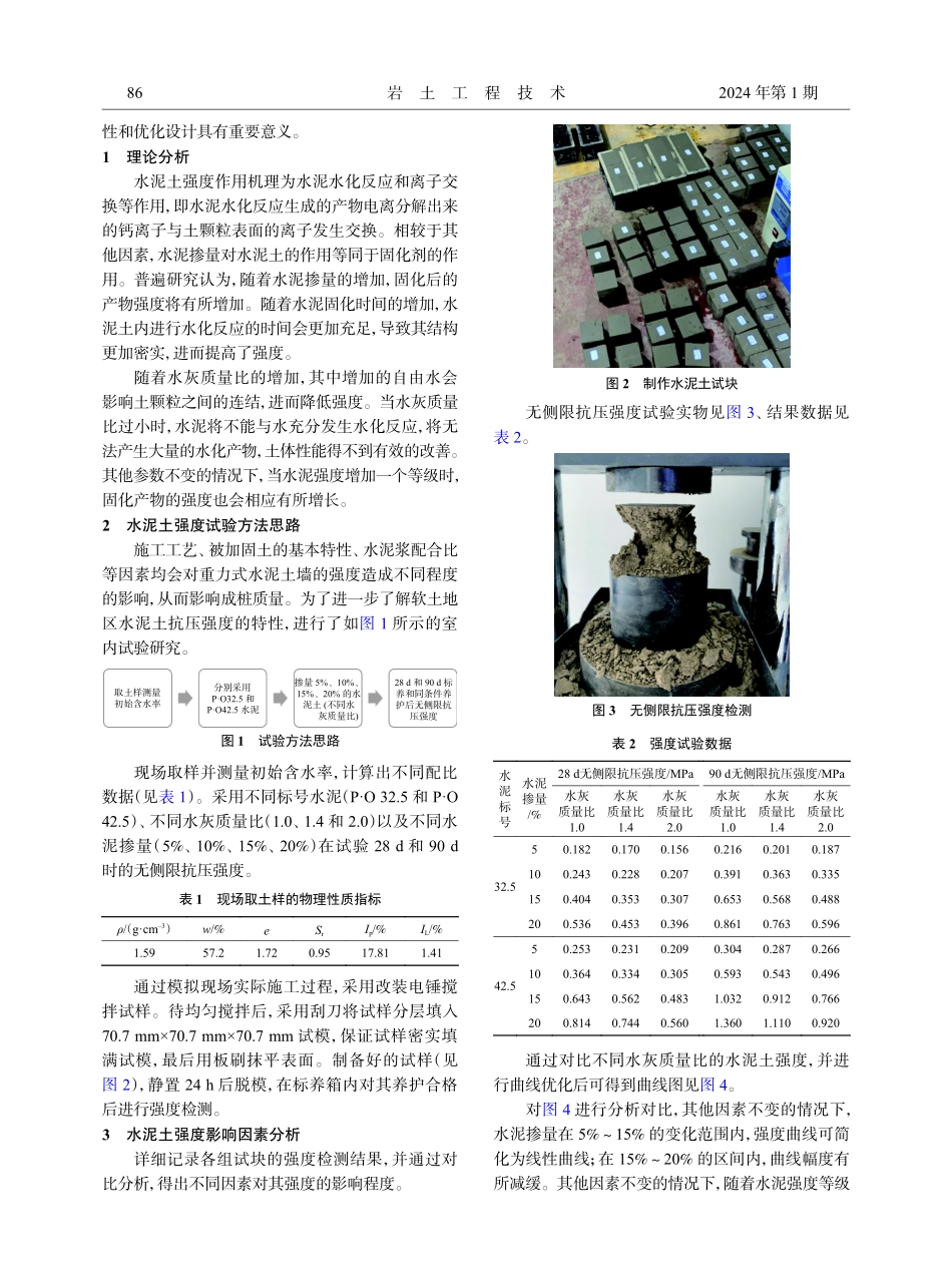 深厚软土区域水泥土强度影响因素与变形特征试验研究.pdf_第2页