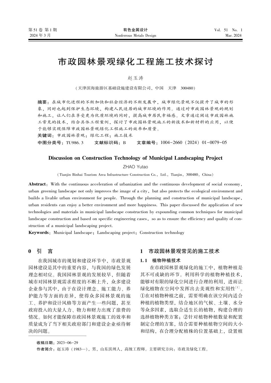 市政园林景观绿化工程施工技术探讨.pdf_第1页