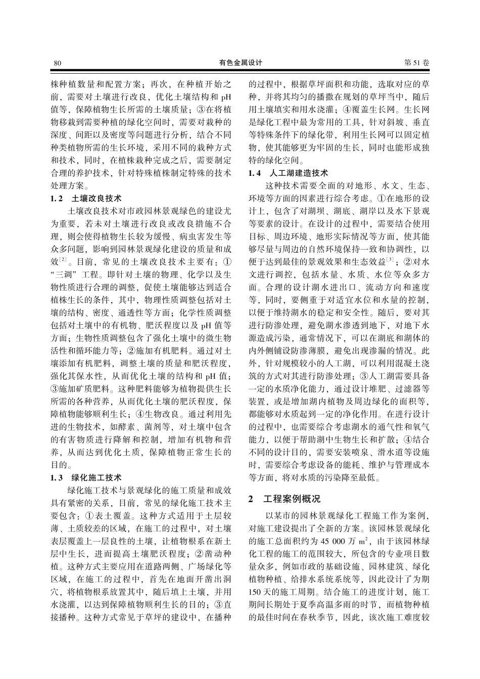 市政园林景观绿化工程施工技术探讨.pdf_第2页