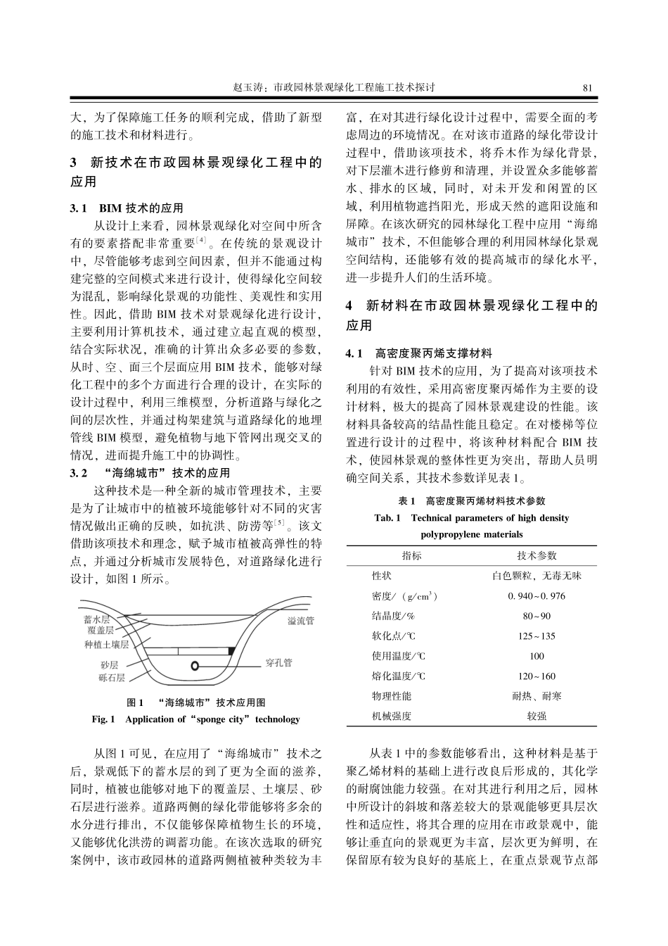 市政园林景观绿化工程施工技术探讨.pdf_第3页