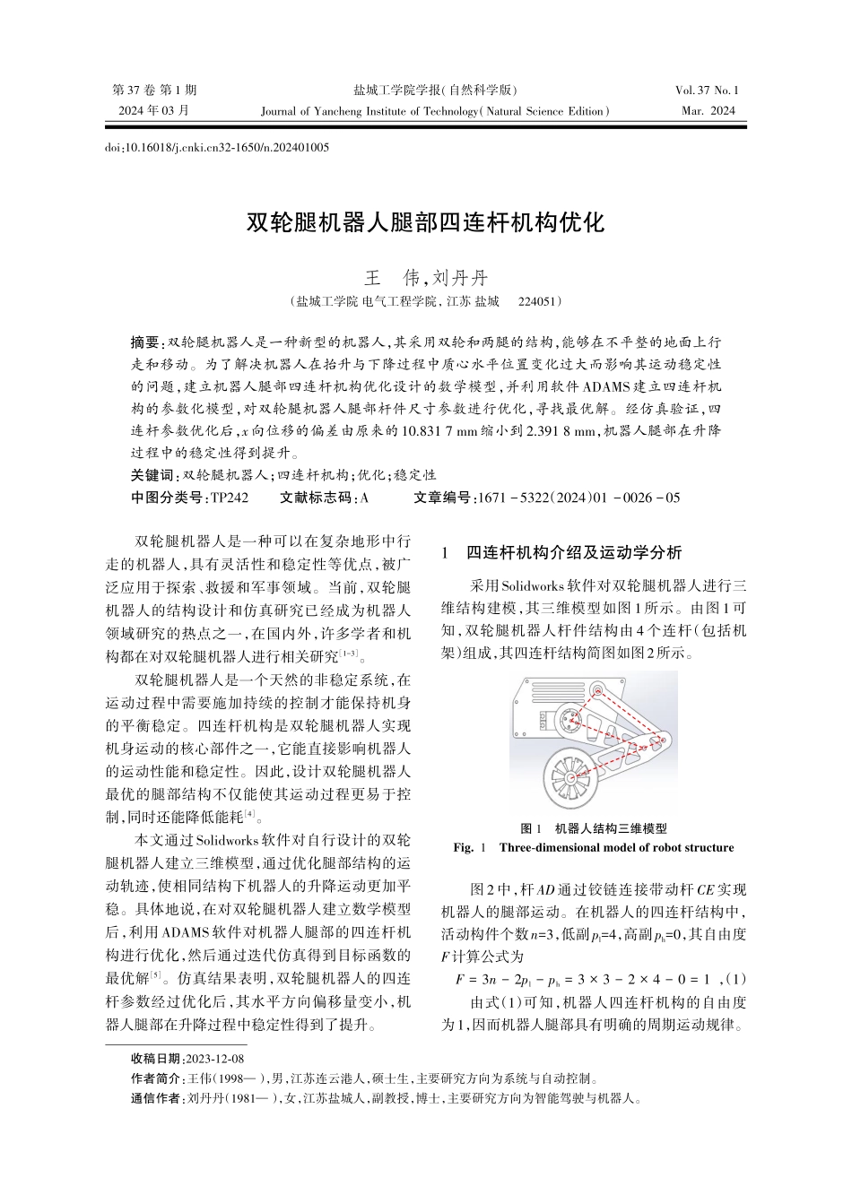 双轮腿机器人腿部四连杆机构优化.pdf_第1页