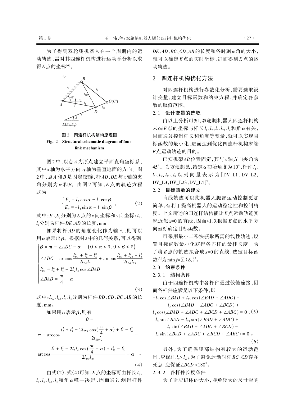 双轮腿机器人腿部四连杆机构优化.pdf_第2页