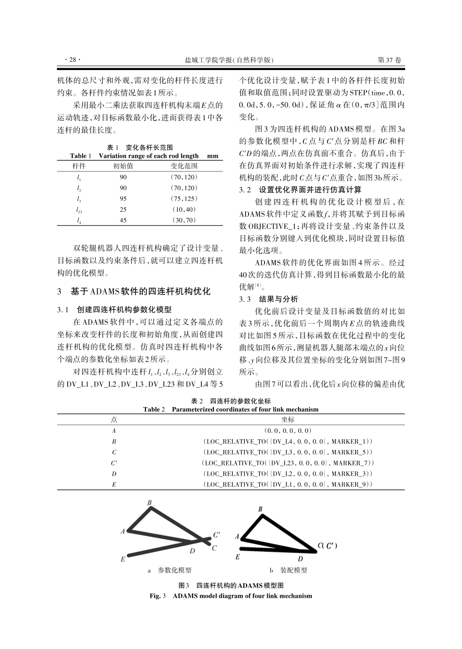双轮腿机器人腿部四连杆机构优化.pdf_第3页