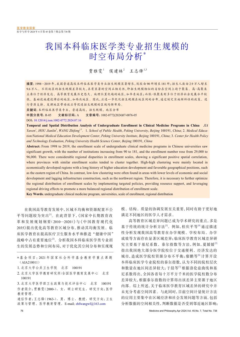 我国本科临床医学类专业招生规模的时空布局分析.pdf_第1页
