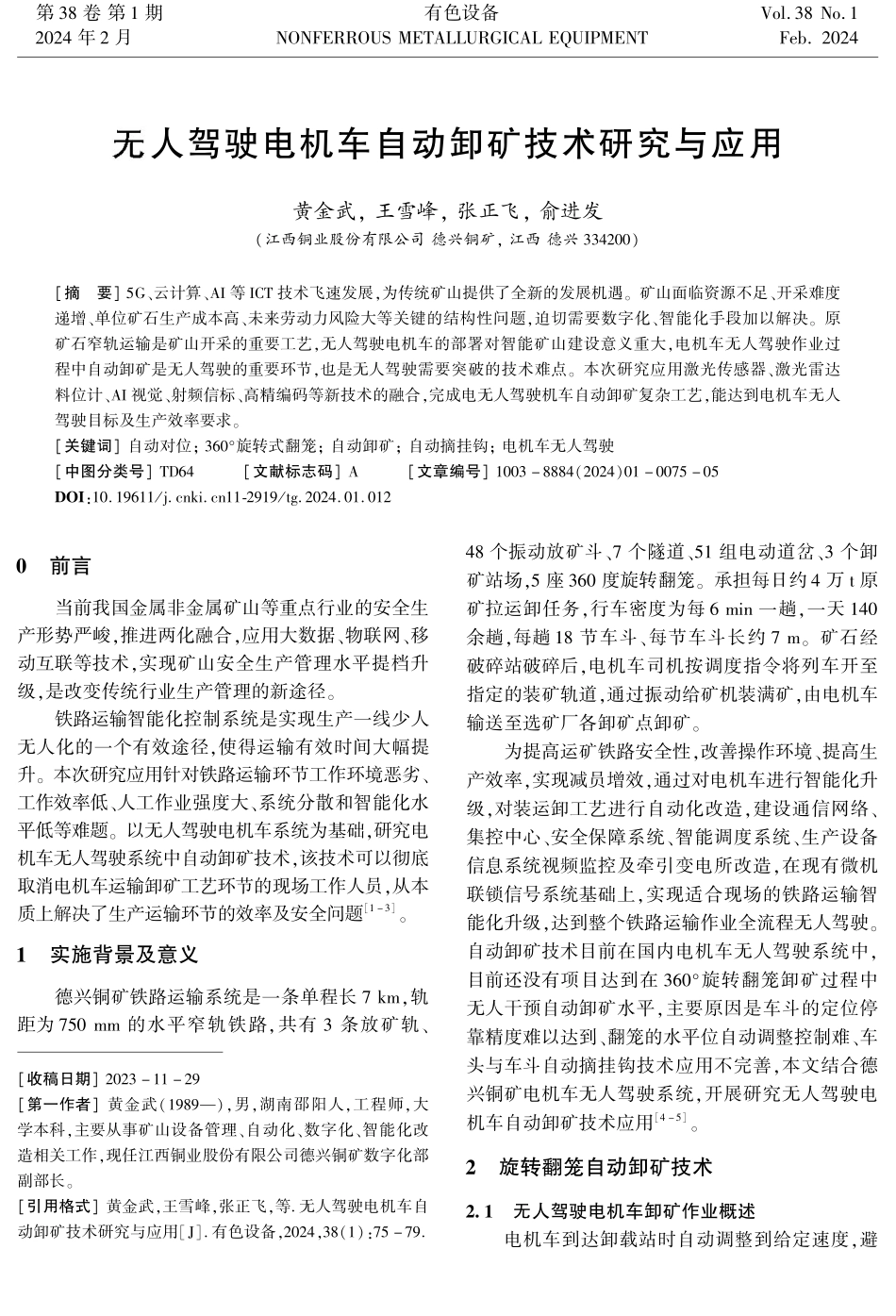 无人驾驶电机车自动卸矿技术研究与应用.pdf_第1页