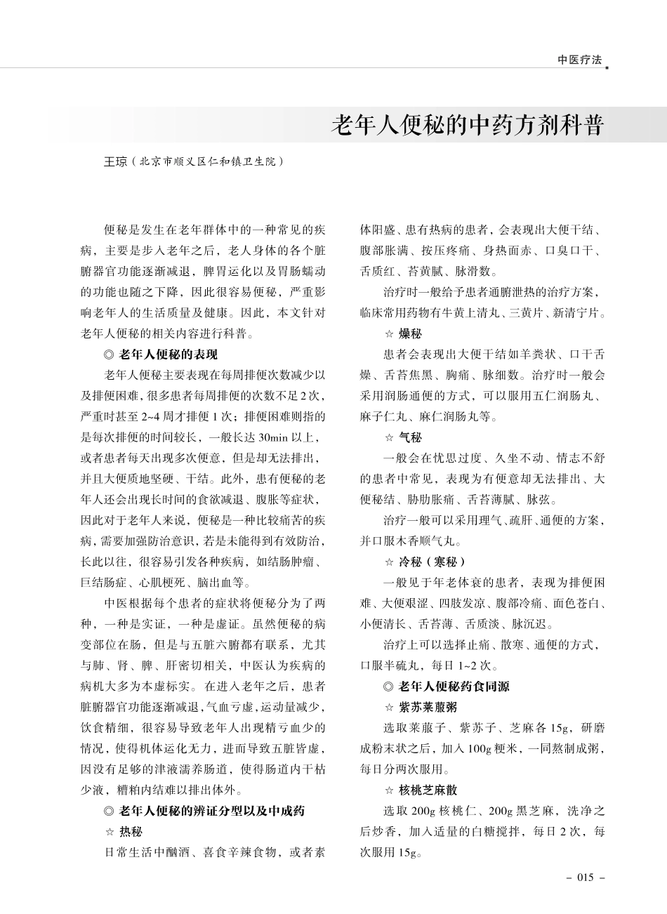 老年人便秘的中药方剂科普.pdf_第1页