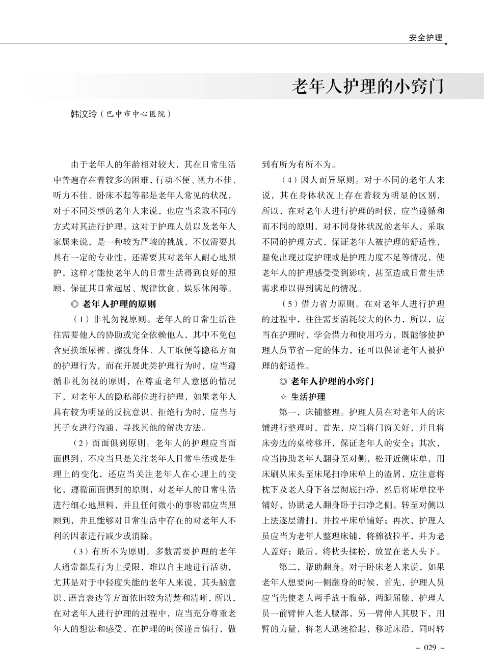 老年人护理的小窍门.pdf_第1页