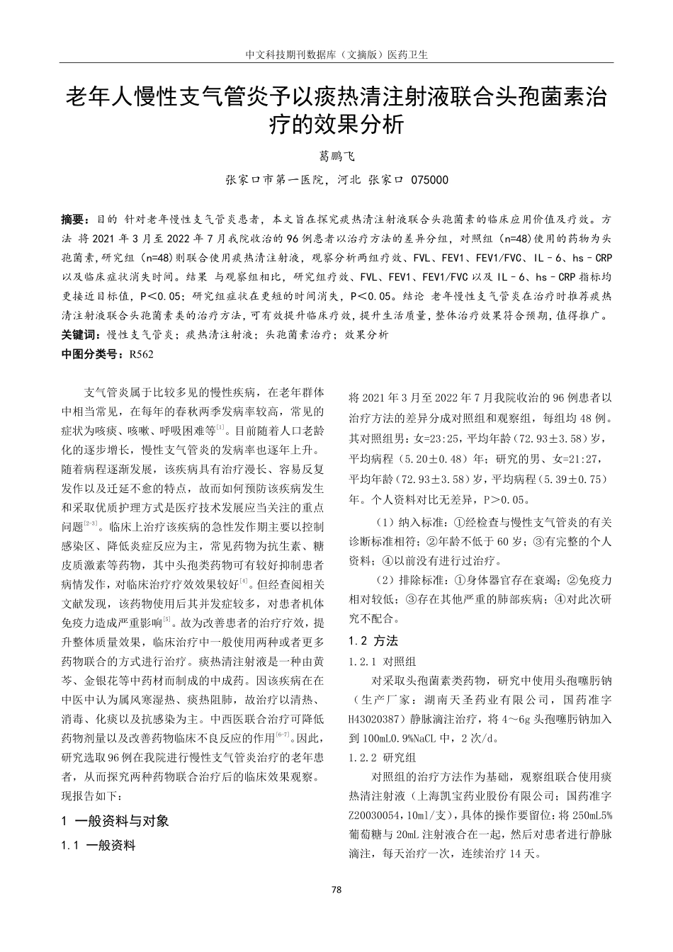 老年人慢性支气管炎予以痰热清注射液联合头孢菌素治疗的效果分析.pdf_第1页